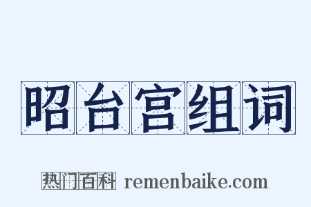 昭台宫组词是什么意思的图片